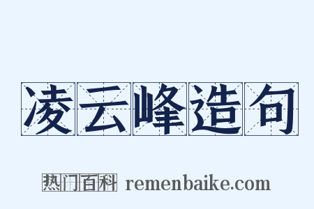 凌云峰造句是什么意思的图片